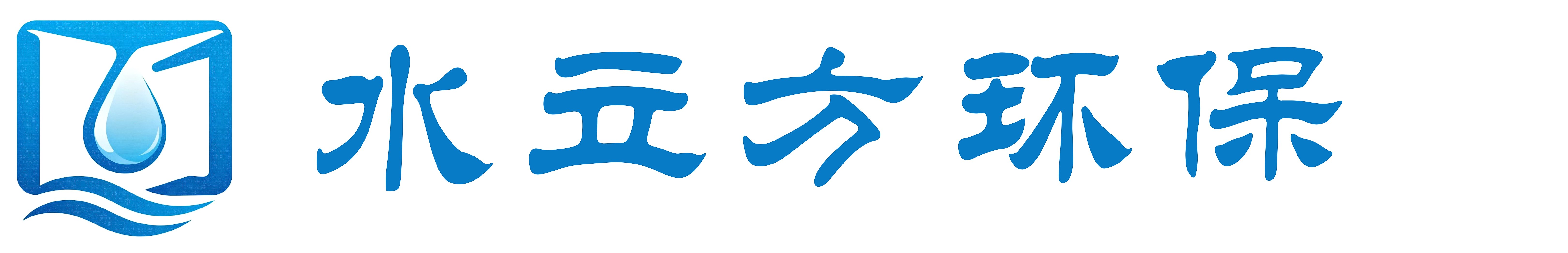 四川省水立方环保工程有限公司